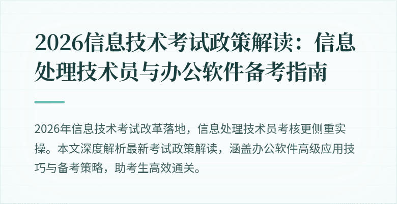 2026信息技术考试政策解读:信息处理技术员与办公软件备考指南