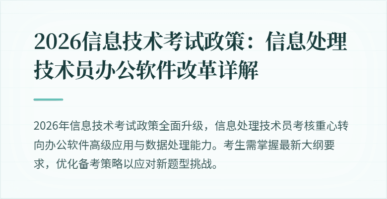 2026信息技术考试政策：信息处理技术员办公软件改革详解