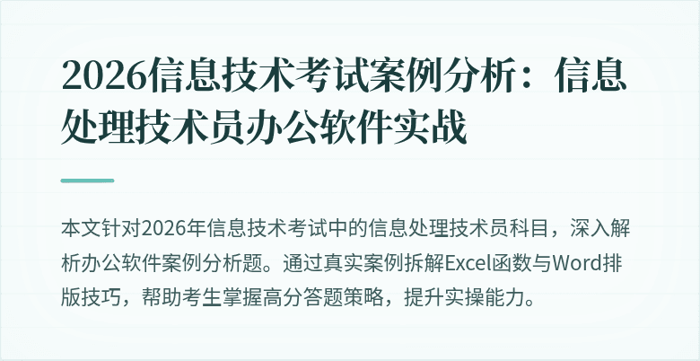 2026信息技术考试案例分析：信息处理技术员办公软件实战