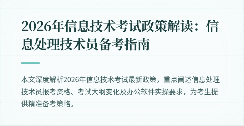 2026年信息技术考试政策解读：信息处理技术员备考指南