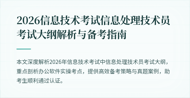 2026信息技术考试信息处理技术员考试大纲解析与备考指南