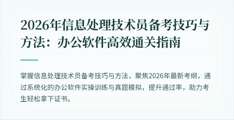 2026年信息处理技术员备考技巧与方法:办公软件高效通关指南
