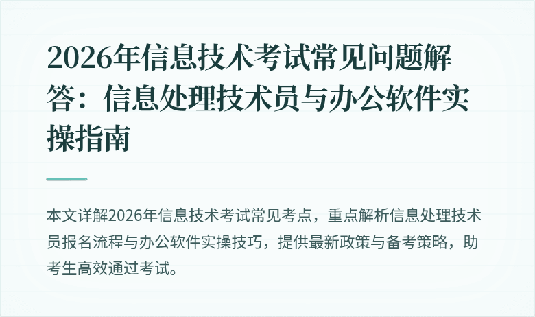 2026年信息技术考试常见问题解答：信息处理技术员与办公软件实操指南