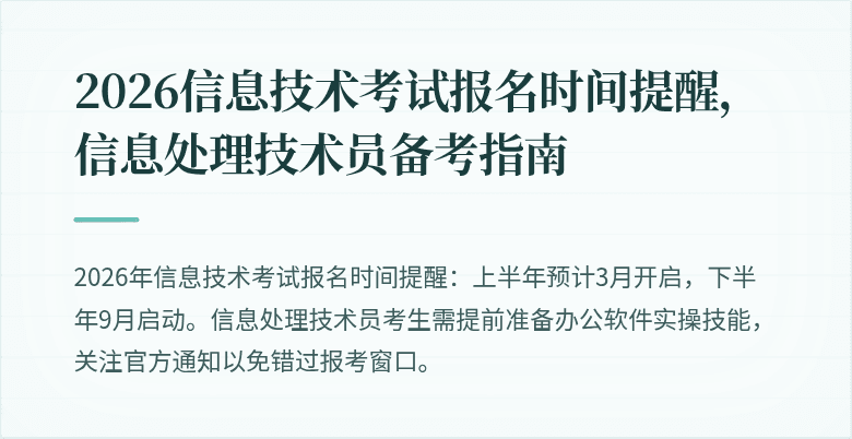 2026信息技术考试报名时间提醒,信息处理技术员备考指南