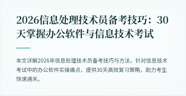 2026信息处理技术员备考技巧：30天掌握办公软件与信息技术考试