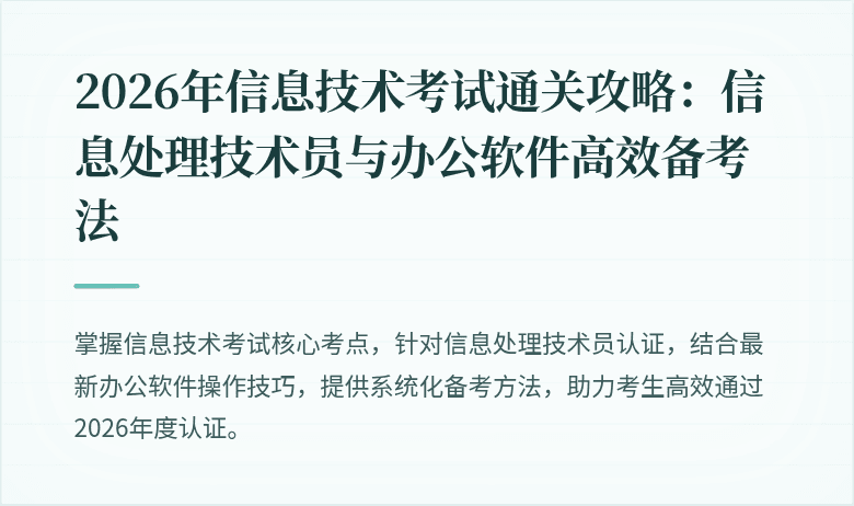 2026年信息技术考试通关攻略:信息处理技术员与办公软件高效备考法