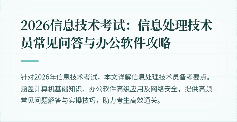 2026信息技术考试：信息处理技术员常见问答与办公软件攻略
