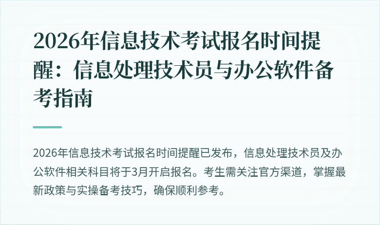 2026年信息技术考试报名时间提醒:信息处理技术员与办公软件备考指南