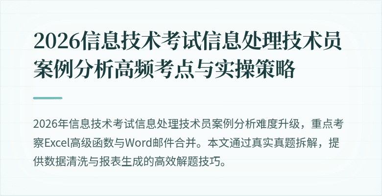 2026信息技术考试信息处理技术员案例分析高频考点与实操策略