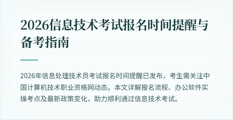 2026信息技术考试报名时间提醒与备考指南