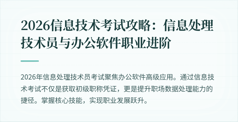 2026信息技术考试攻略:信息处理技术员与办公软件职业进阶
