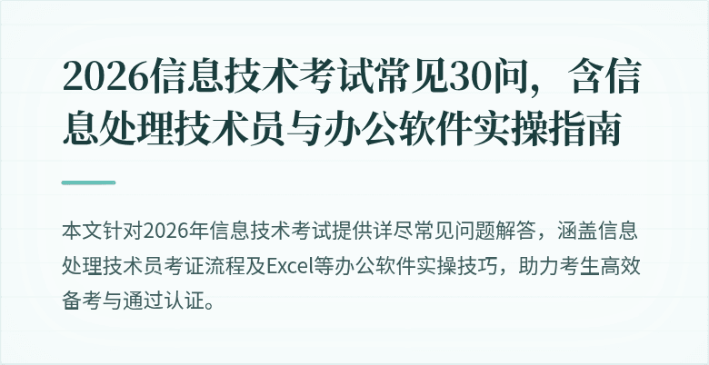 2026信息技术考试常见30问,含信息处理技术员与办公软件实操指南