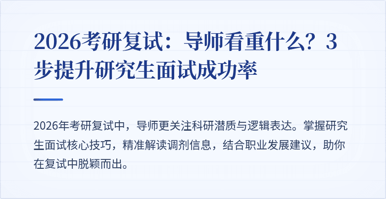 2026考研复试:导师看重什么?3步提升研究生面试成功率