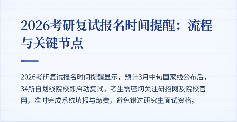 2026考研复试报名时间提醒:流程与关键节点