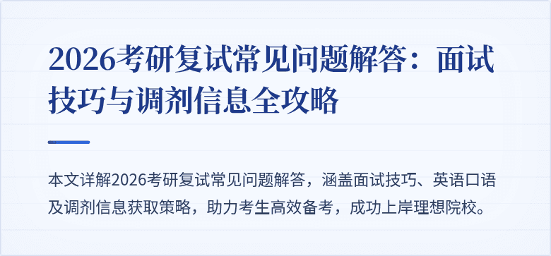 2026考研复试常见问题解答:面试技巧与调剂信息全攻略