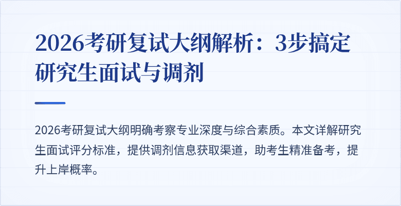 2026考研复试大纲解析:3步搞定研究生面试与调剂