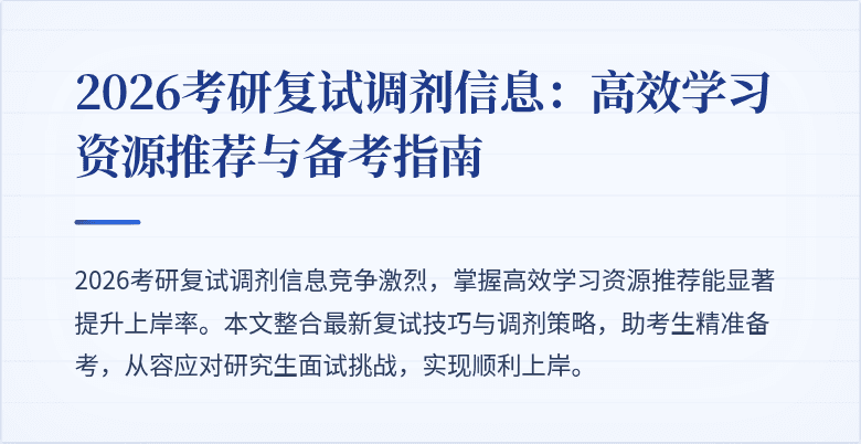 2026考研复试调剂信息:高效学习资源推荐与备考指南