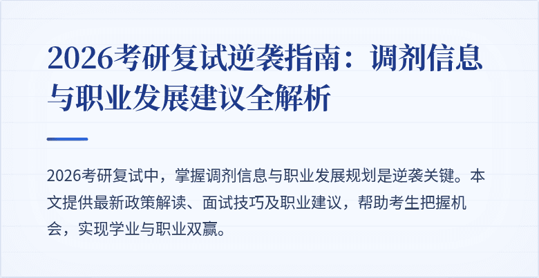 2026考研复试逆袭指南:调剂信息与职业发展建议全解析