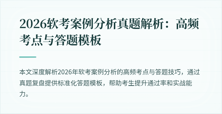 2026软考案例分析真题解析：高频考点与答题模板
