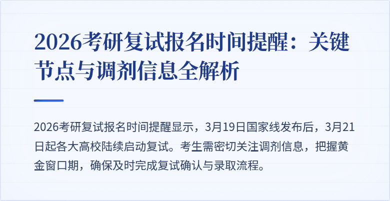 2026考研复试报名时间提醒:关键节点与调剂信息全解析