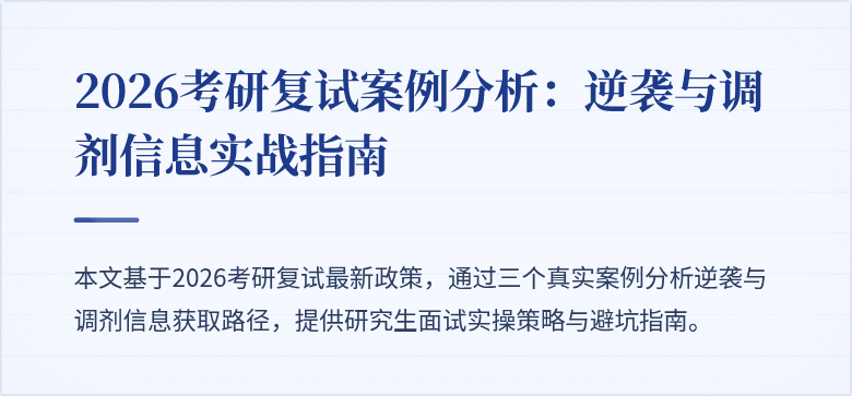 2026考研复试案例分析:逆袭与调剂信息实战指南