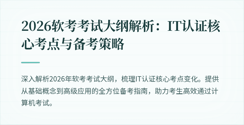 2026软考考试大纲解析：IT认证核心考点与备考策略
