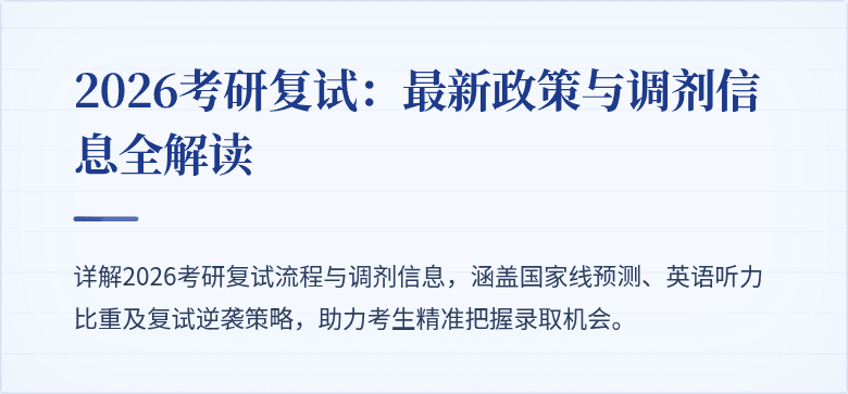 2026考研复试:最新政策与调剂信息全解读