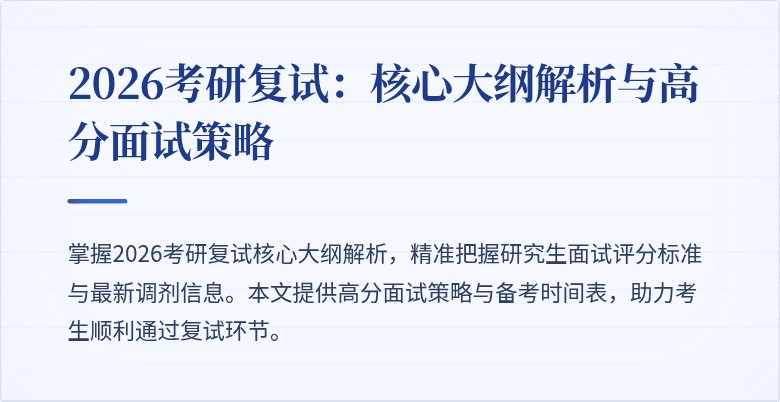 2026考研复试:核心大纲解析与高分面试策略