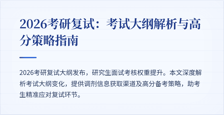 2026考研复试：考试大纲解析与高分策略指南