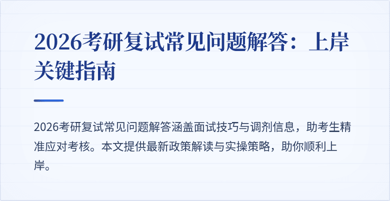 2026考研复试常见问题解答：上岸关键指南