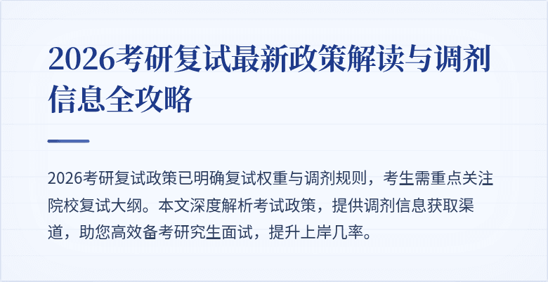 2026考研复试最新政策解读与调剂信息全攻略
