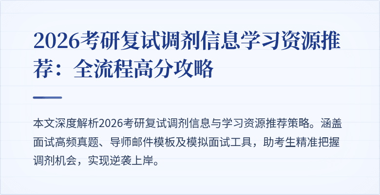 2026考研复试调剂信息学习资源推荐:全流程高分攻略