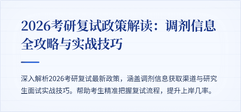 2026考研复试政策解读：调剂信息全攻略与实战技巧