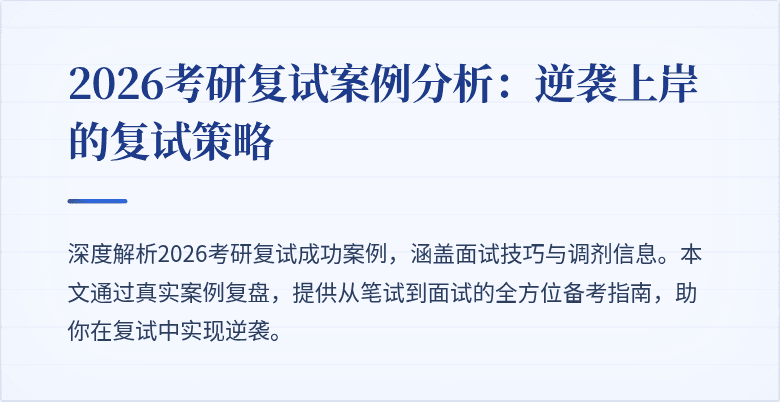2026考研复试案例分析:逆袭上岸的复试策略