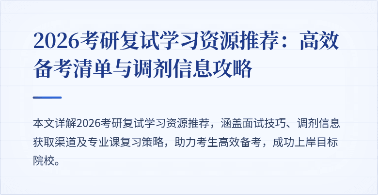 2026考研复试学习资源推荐:高效备考清单与调剂信息攻略