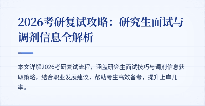 2026考研复试攻略:研究生面试与调剂信息全解析