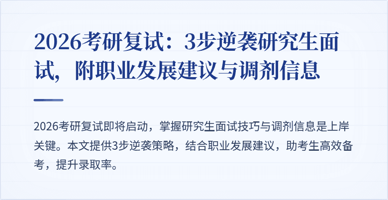 2026考研复试:3步逆袭研究生面试,附职业发展建议与调剂信息