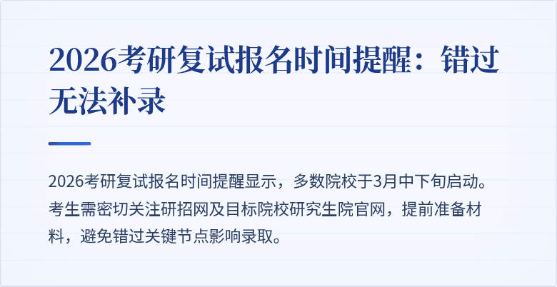 2026考研复试报名时间提醒:错过无法补录