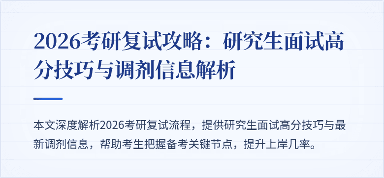 2026考研复试攻略:研究生面试高分技巧与调剂信息解析