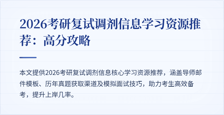 2026考研复试调剂信息学习资源推荐:高分攻略