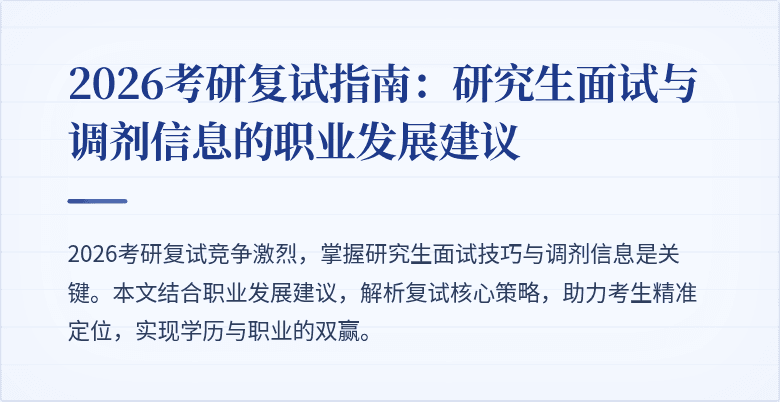 2026考研复试指南:研究生面试与调剂信息的职业发展建议