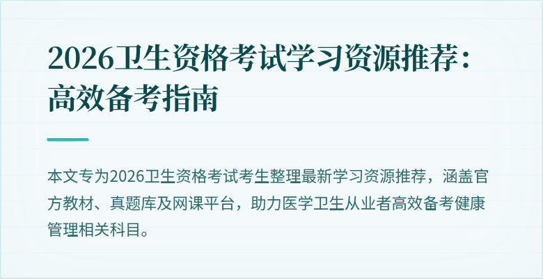 2026卫生资格考试学习资源推荐：高效备考指南