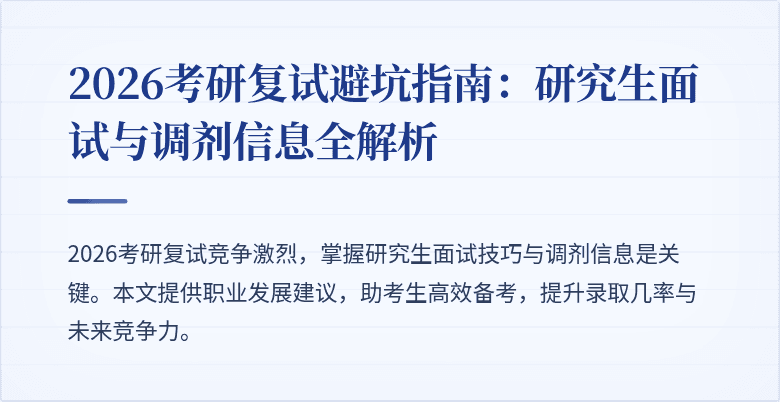 2026考研复试避坑指南:研究生面试与调剂信息全解析