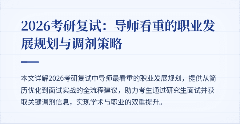 2026考研复试：导师看重的职业发展规划与调剂策略