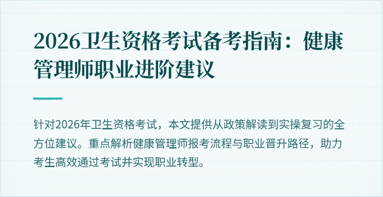 2026卫生资格考试备考指南：健康管理师职业进阶建议