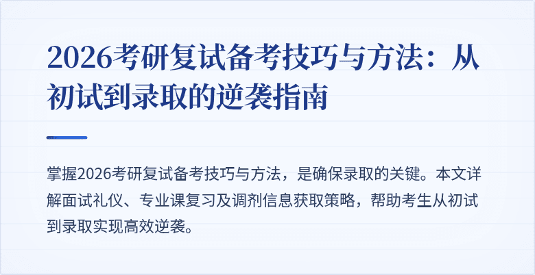 2026考研复试备考技巧与方法：从初试到录取的逆袭指南