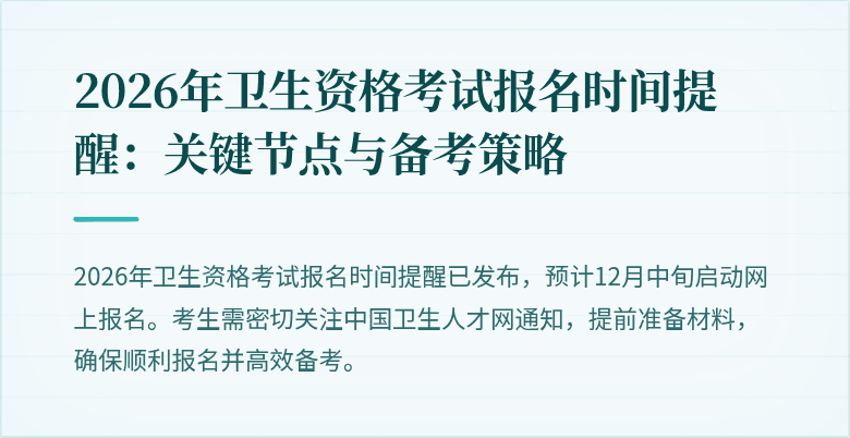 2026年卫生资格考试报名时间提醒:关键节点与备考策略