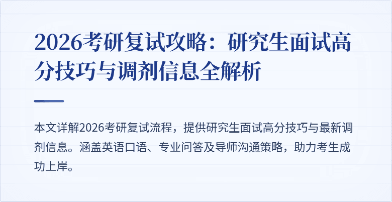 2026考研复试攻略：研究生面试高分技巧与调剂信息全解析