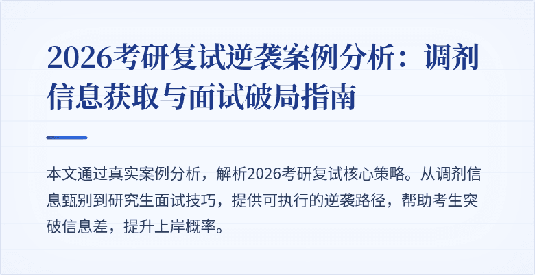 2026考研复试逆袭案例分析：调剂信息获取与面试破局指南