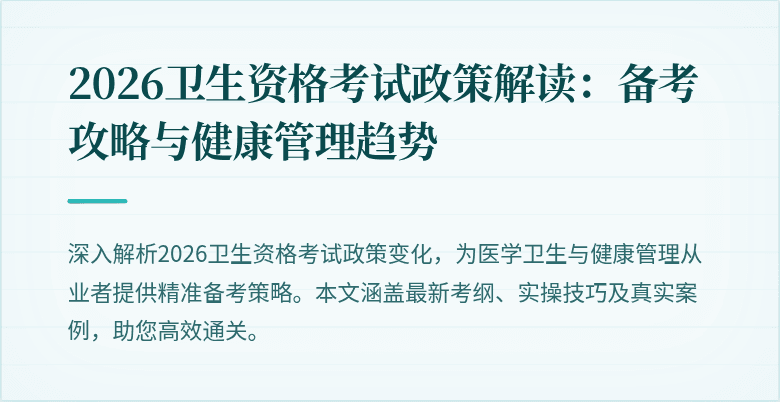 2026卫生资格考试政策解读:备考攻略与健康管理趋势